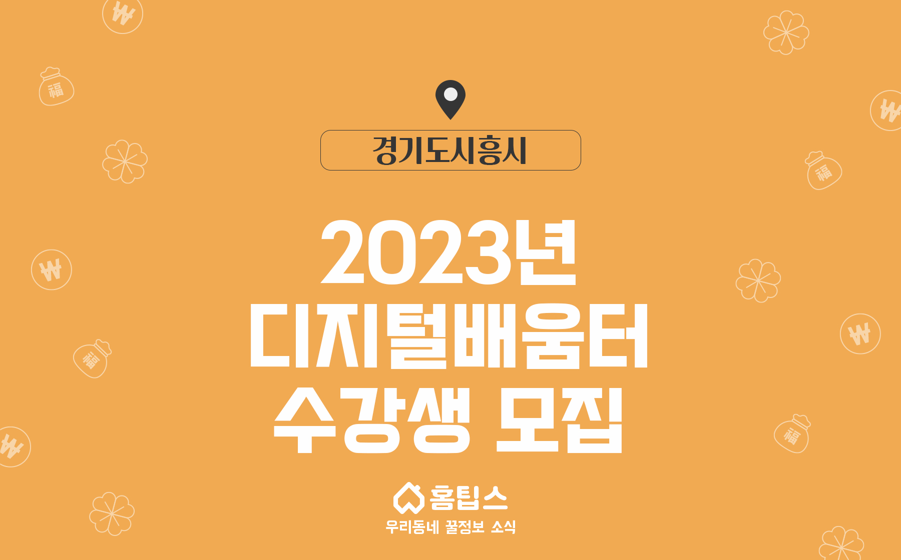 2023년 디지털배움터 수강생 모집