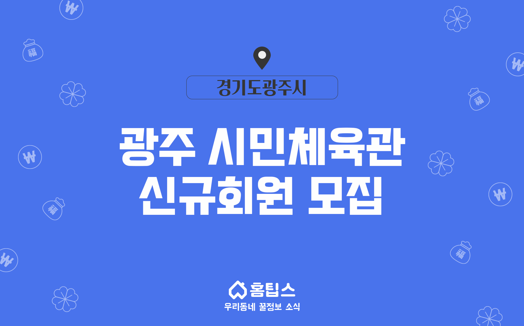 광주 시민체육관 신규회원 모집