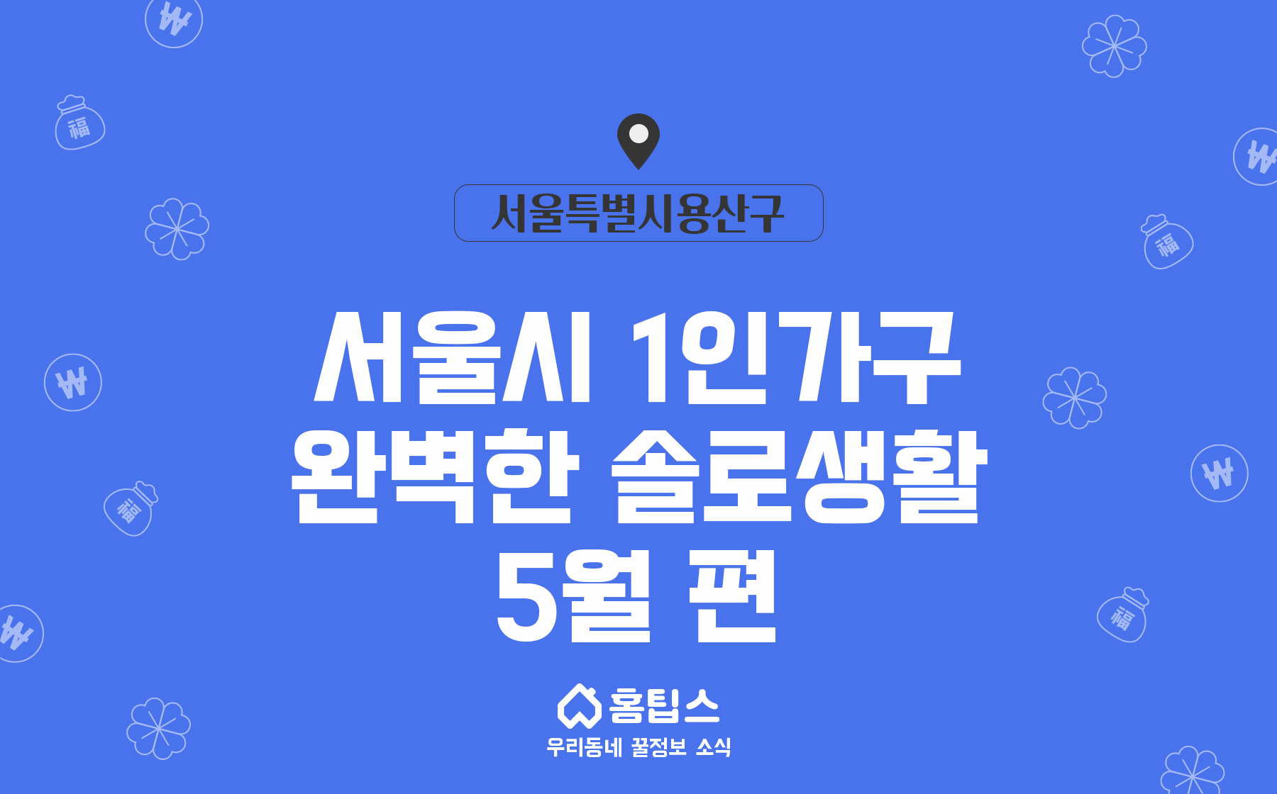 서울시 1인가구 완벽한 솔로생활 5월 편