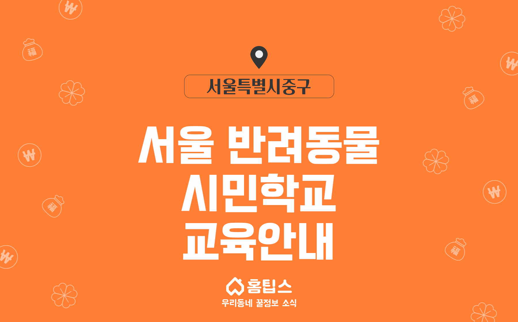 서울 반려동물 시민학교 교육안내
