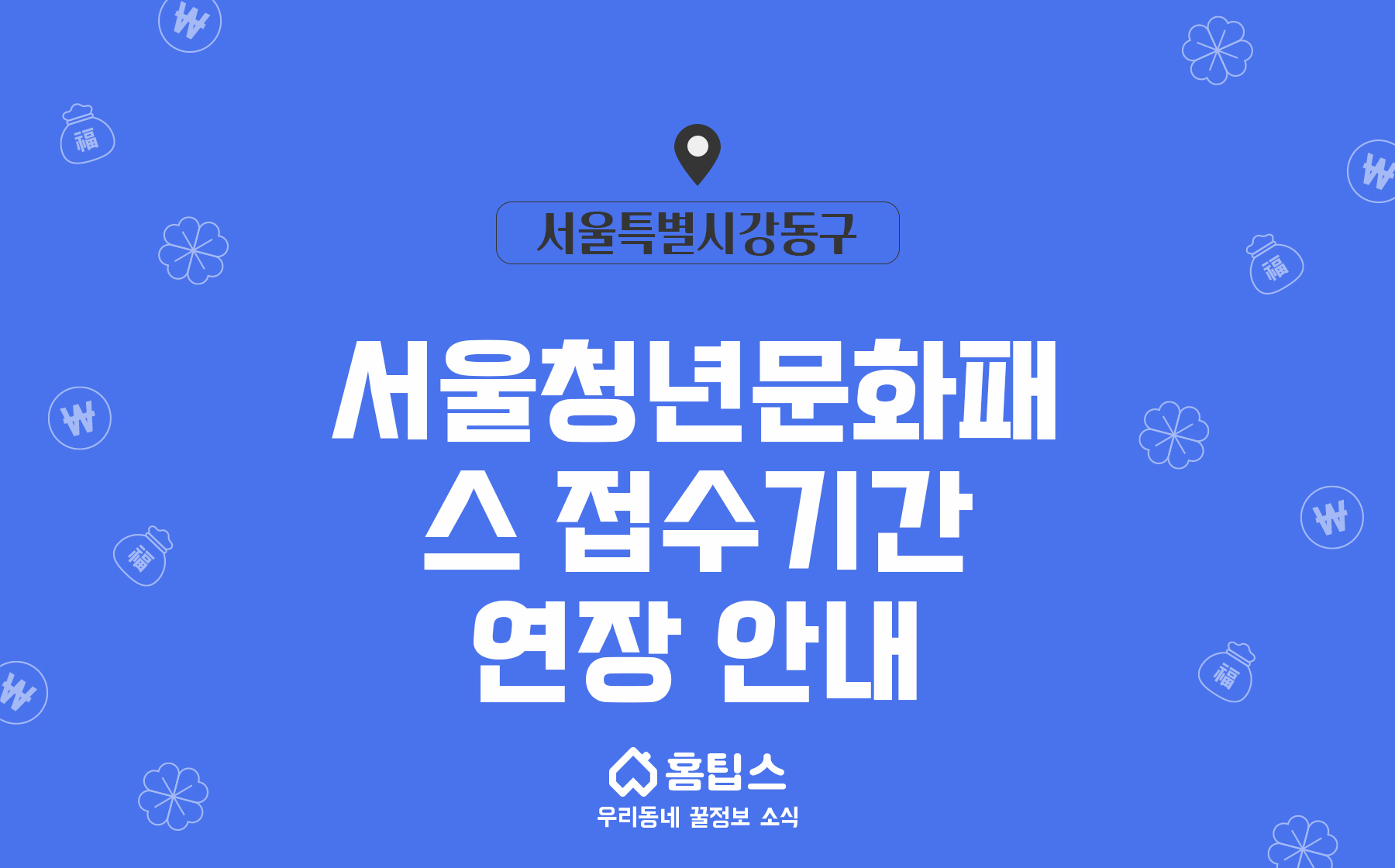 서울청년문화패스 접수기간 연장 안내